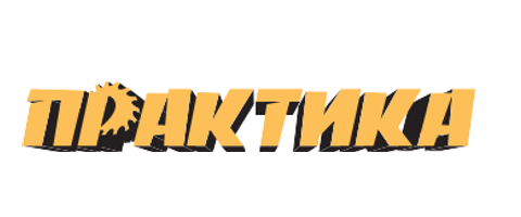 ПРАКТИКА