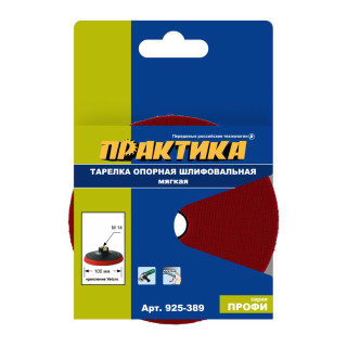Тарелка опорная ПРАКТИКА 100 мм для УШМ, М14, мягкая, крепление VELCRO (925-389) Тарелка опорная ПРАКТИКА 100 мм для УШМ, М14, мягкая, крепление VELCRO (925-389)