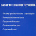 СОЮЗ ВКС-9316-98 Аксессуары для компрессора СОЮЗ, 5 наименований, нижний бачок