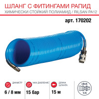 Шланг спиральный с фитингами 20бар 6x8мм 15м Fubag