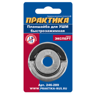 Планшайба для УШМ ПРАКТИКА резьба М14, посадка 22,2 мм, быстрозажимная Планшайба для УШМ ПРАКТИКА резьба М14, посадка 22,2 мм, быстрозажимная
