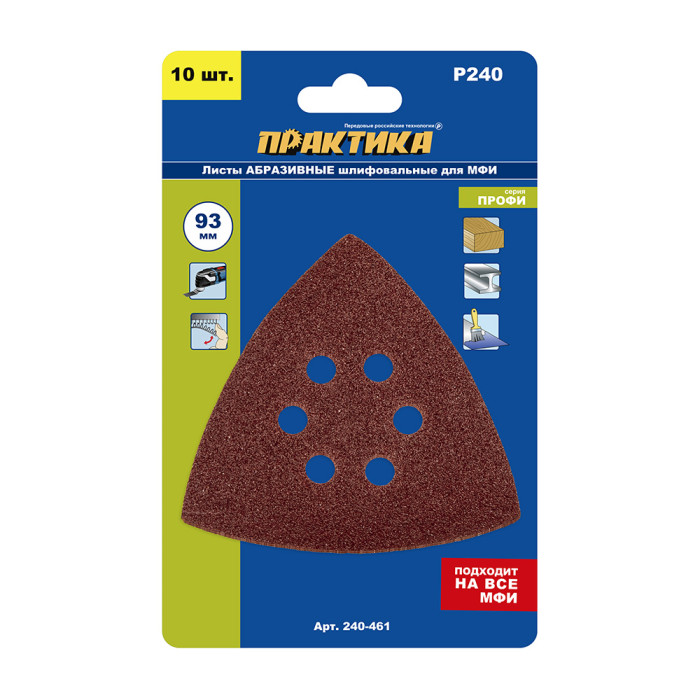 ПРАКТИКА Насадка для МФИ ПРАКТИКА шлиф.листы, дельта, VELCRO, 6 отверстий 93 мм, P240, 10 шт. (240-4 — артикул 240-461