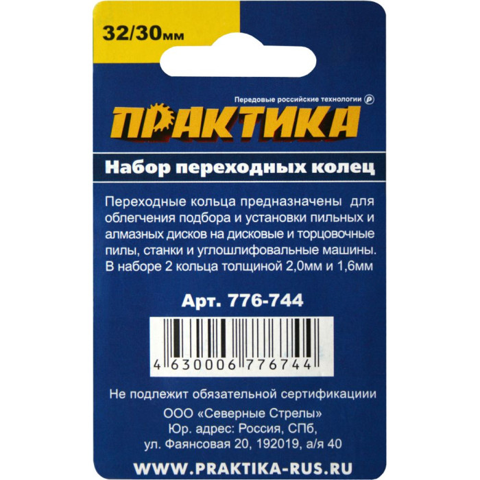 ПРАКТИКА Кольцо переходное ПРАКТИКА 32 / 30 мм, для дисков, 2 шт, толщина 2,0 и 1,6 мм (776-744) (77