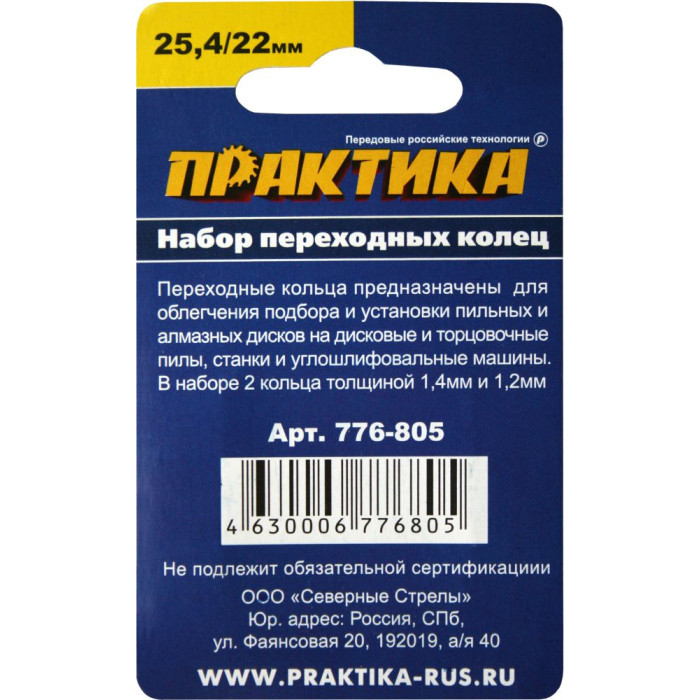 ПРАКТИКА Кольцо переходное ПРАКТИКА 25,4 / 22 мм для дисков, 2 шт, толщина 1,4 и 1,2 мм (776-805) (7