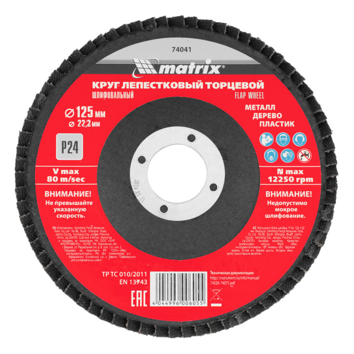 MATRIX Круг лепестковый торцевой, P 24, 125 х 22,2 мм// Matrix (74 041) — артикул 74041