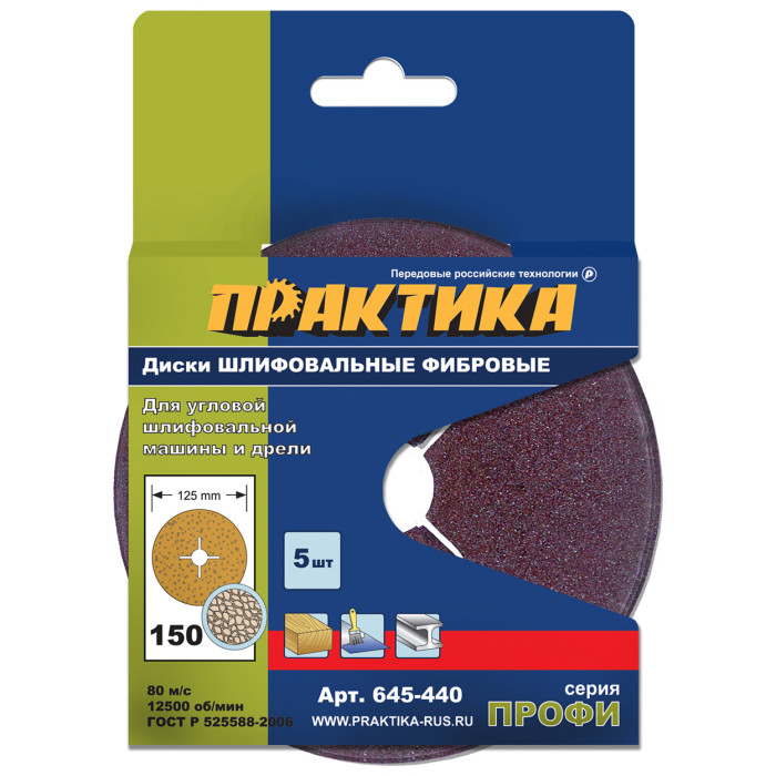 ПРАКТИКА Круги фибровые гибкие ПРАКТИКА с центральным отверстием, 125 мм P 150 (5шт.) картонный по — артикул 645-440