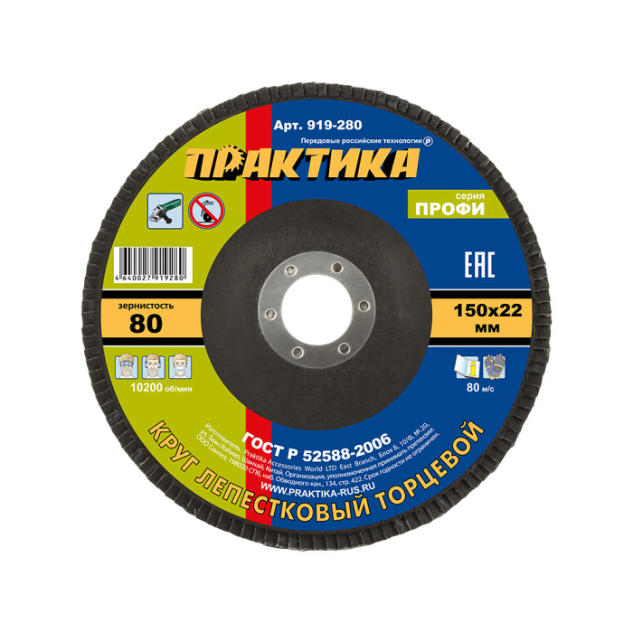 ПРАКТИКА Круг лепестковый шлифовальный ПРАКТИКА 150 х 22 мм Р 80 (1шт.) серия Профи (919-280) (919-2