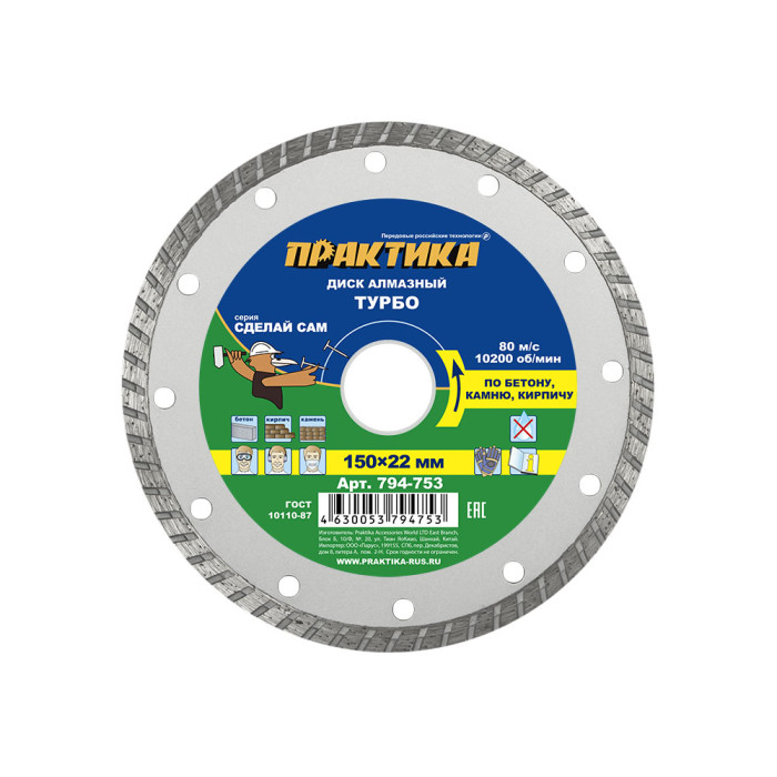 ПРАКТИКА Диск алмазный турбированный ПРАКТИКА "Сделай Сам" 150 х 22 мм (1 шт.) отгр. кратно 5 шт (79 — артикул 794-753