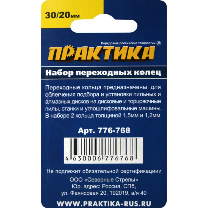 ПРАКТИКА Кольцо переходное ПРАКТИКА 30 / 20 мм для дисков, 2 шт, толщина 1,5 и 1,2 мм (776-768) (776