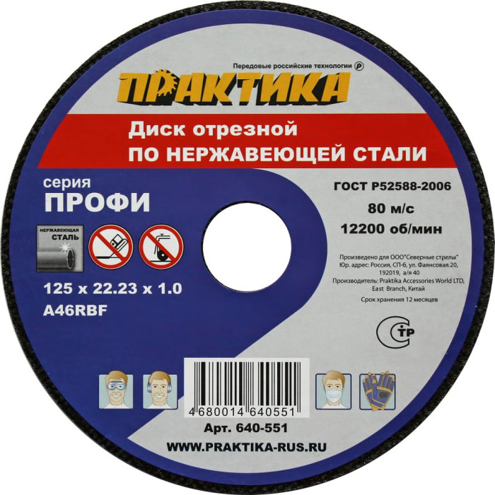 ПРАКТИКА Диск абразивный по металлу отрезной ПРАКТИКА 125 х 22 х 1,0 мм  для  нержавеющей стали (640 — артикул 640-551
