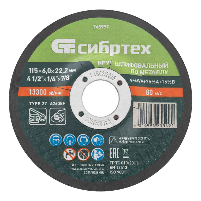 Круг шлифовальный по металлу, 115 х 6,0 х 22,2 мм, 9%WA+75%A+16%B// Сибртех — артикул 743997