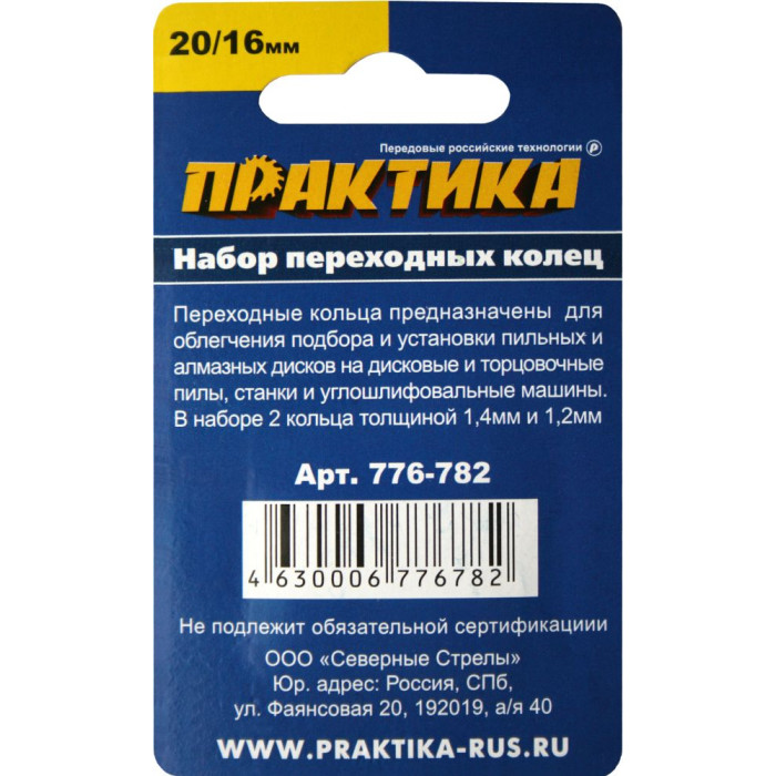 ПРАКТИКА Кольцо переходное ПРАКТИКА 20 / 16 мм для дисков, 2 шт, толщина 1,4 и 1,2 мм (776-782) (776