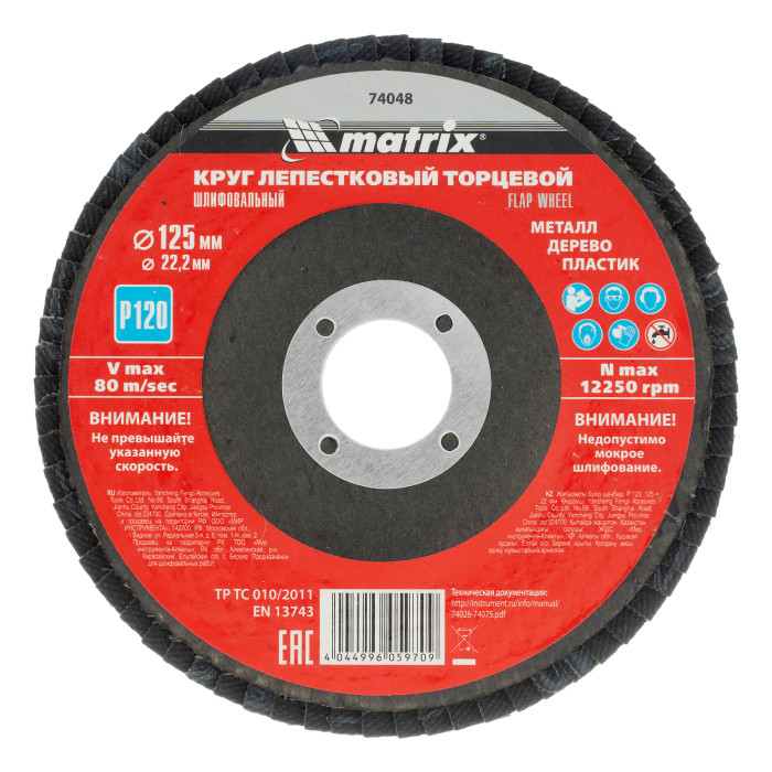 MATRIX Круг лепестковый торцевой, P 120, 125 х 22,2 мм// Matrix (74 048) — артикул 74048
