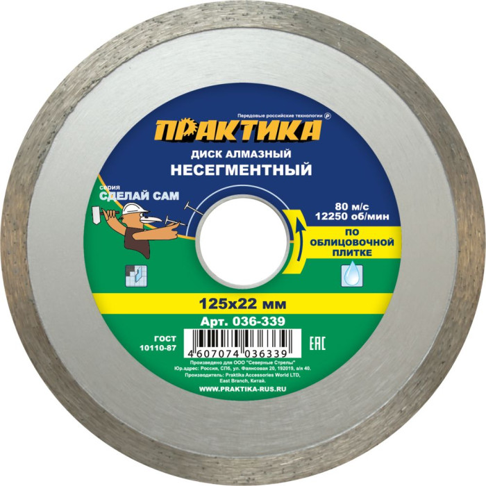 ПРАКТИКА Диск алмазный несегментный ПРАКТИКА "Сделай Сам" 125 х 22 мм (1 шт.) отгружать кратно 5 шт — артикул 036-339