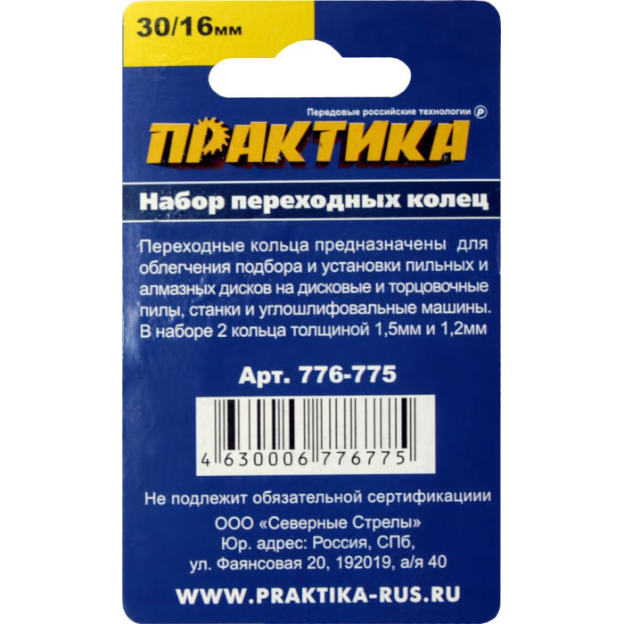 ПРАКТИКА Кольцо переходное ПРАКТИКА 30 / 16 мм для дисков, 2 шт, толщина 1,5 и 1,2 мм (776-775) (776