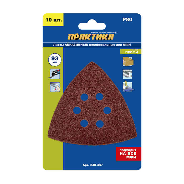 ПРАКТИКА Насадка для МФИ ПРАКТИКА шлиф.листы, дельта, VELCRO, 6 отверстий 93 мм, P 80, 10 шт. (240-4 — артикул 240-447