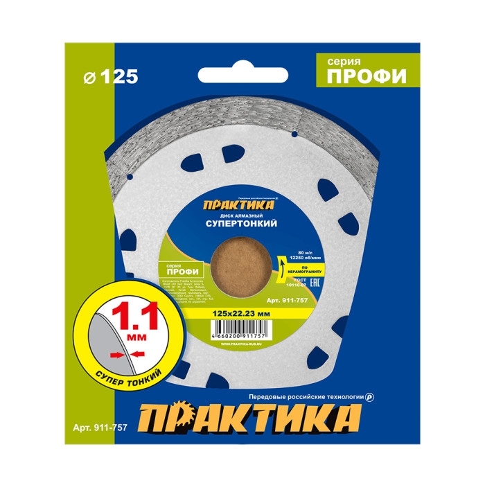 ПРАКТИКА Диск алмазный несегментный ПРАКТИКА "Профи-Керамика" 125 х 22 х 10 мм, толщина 1,1мм (911-7 — артикул 911-757