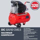 Масляный компрессор FUBAG DC 320/50 CM2.5